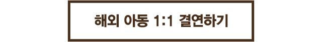 해외 아동 1:1 결연하기