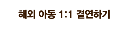 해외 아동 1:1 결연하기