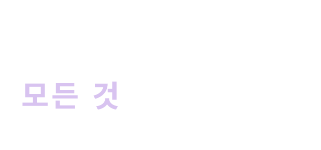 당신이 바꿀하나_모든 것이바뀔 아이