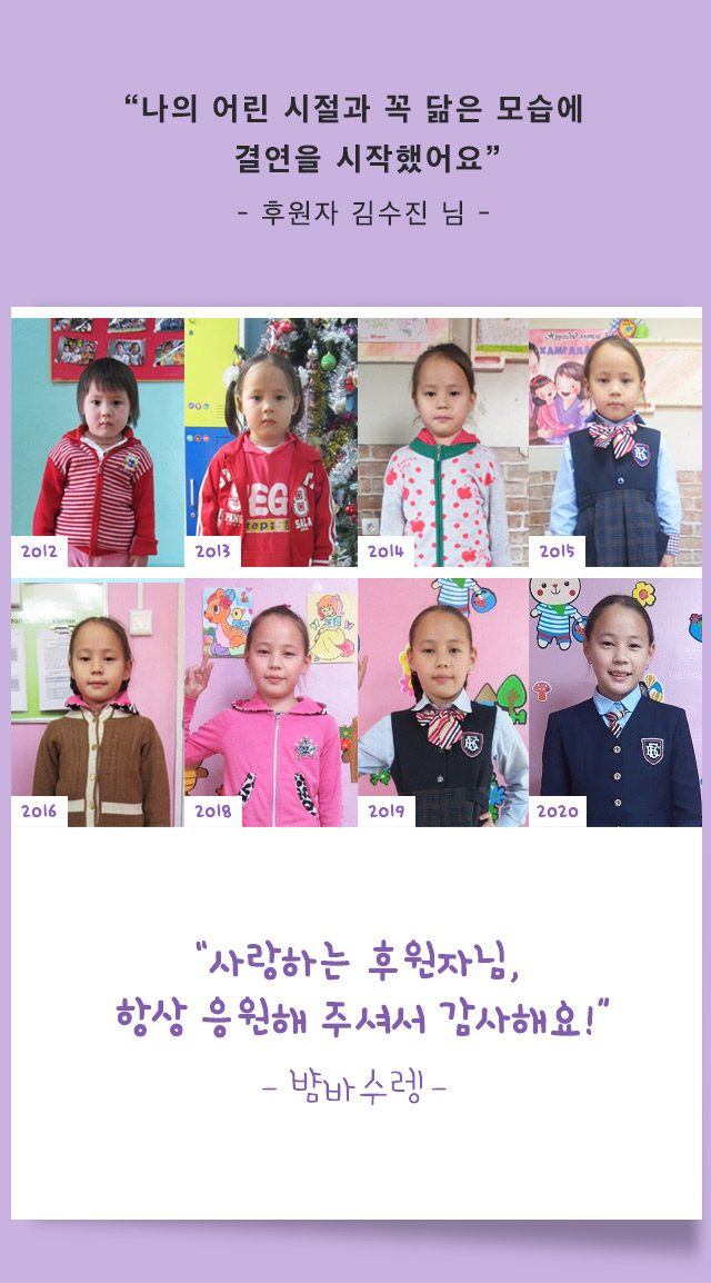 나의 어린시절과 꼭 닮은 모습에 결연을 시작했어요 - 후원자 김수진님- 사랑하는 후원자님 항상 응원해 주셔서 감사해요!