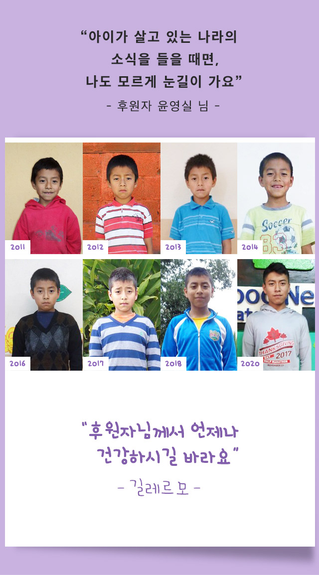 아이가 살고 있는 나라의 소식을 들을 때면 나도 모르게 눈길이 가요 - 후원자 윤영실님 - 후원자님께서 언제나 건강하시길 바래요 길레르모