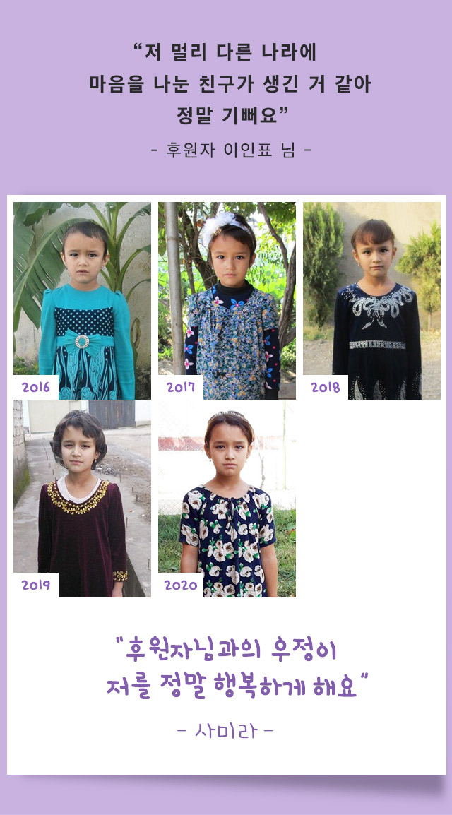 저 멀리 다른 나라에 마음을 나눈 친구가 생긴 거 같아 정말 기뻐요 - 후원자 이인표님 - 후원자님과의 우정이 저를 정말 행복하게 해요 - 사미라- 