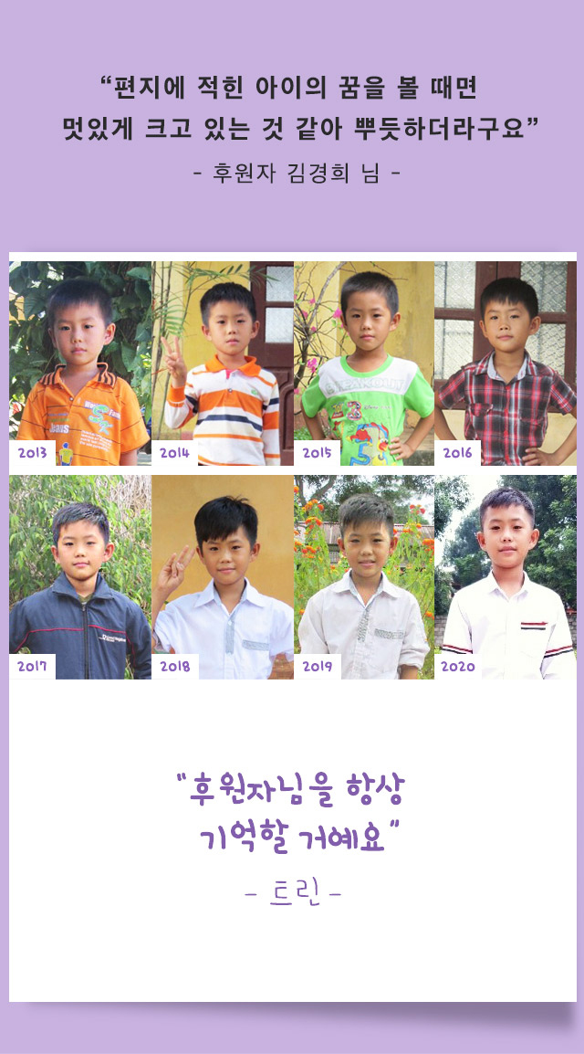 편지에 적힌 아이의 꿈을 볼때면 멋있게 크고 있는 것 같아 뿌듯하더라구요 - 후원자 김경희 님 - 후원자님을 항상 기억할꺼예요 - 트린- 