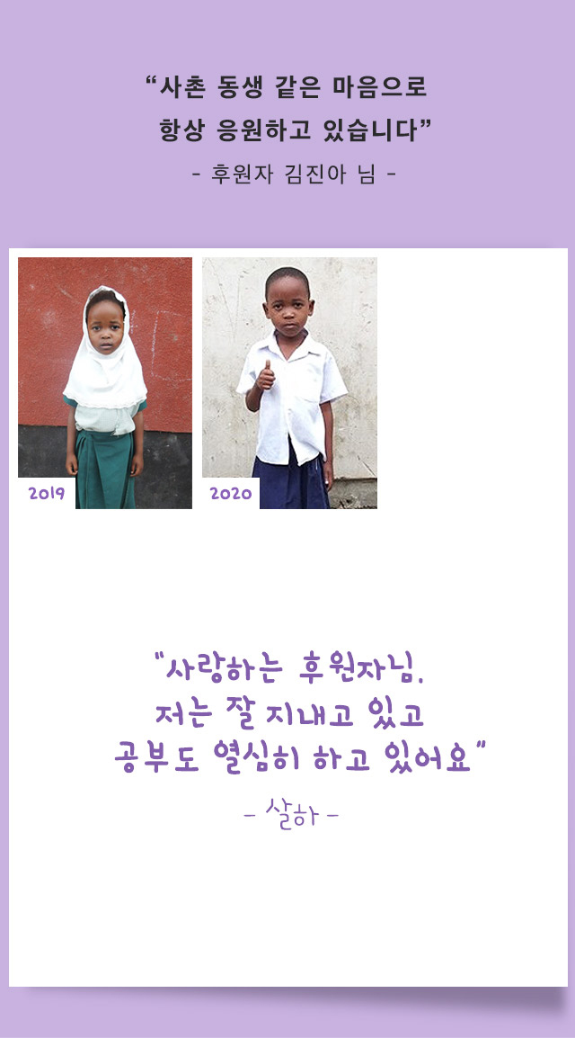 사촌동생같은 마음으로항상 응원하고 있습니다 - 후원자 김진아님 - 사랑하는 후원자님 저는 잘 지내고 있고 공부도 열심히 하고 있어요 - 살하- 