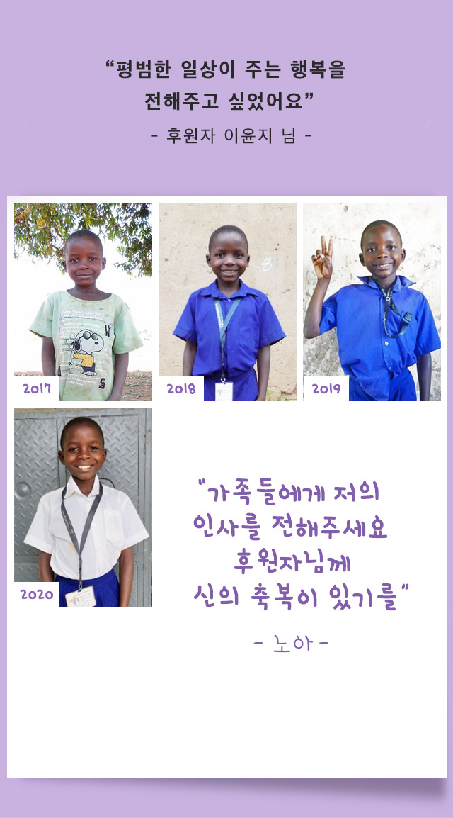 평범한 일상이 주는 행복을 전해주고 싶었어요 - 후원자 이윤지 님 - 가족들 모두에게 저의 인사를 전해주세요 후원자님께 신의 축복이 있기를 - 노아-