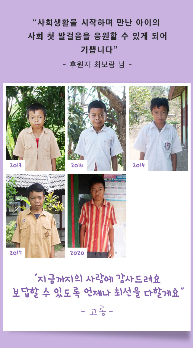 사회생활을 시작하며 만난 아이의 사회 첫 발걸음을 응원할 수 있게 되어 기쁨니다 - 후원자 최보람님- 지금까지의 사랑에 감사드려요 후원자짐께 보답할수있도록 언제나 최선을 다할께요 - 고롱-