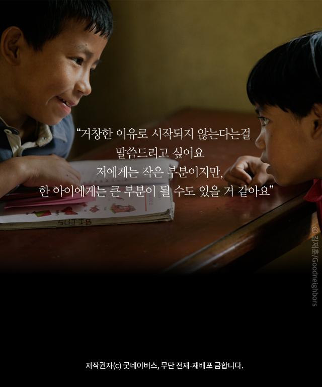 거창한 이유로 시작되지 않는다는걸 말씀드리고 싶어요저에게는 작은 부분이지만,한 아이에게는 큰 부분이 될 수도 있을 거 같아요