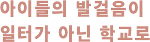 아이들의 발걸음이 일터가 아닌 학교로