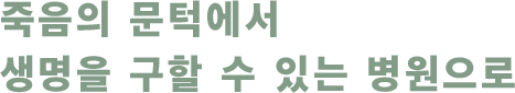 죽음의 문턱에서 생명을 구할 수 있는 병원으로