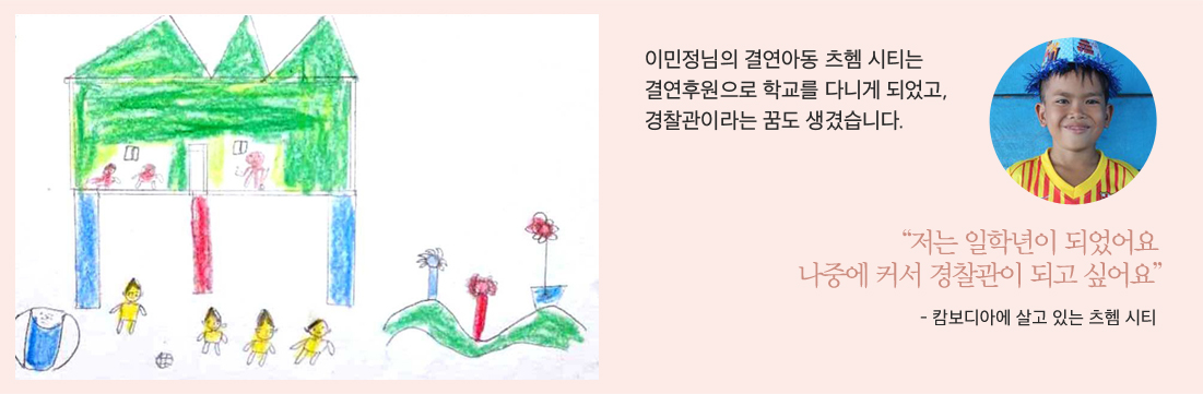 후원아동이 그림 그림 이미지 이민정님의 결연아동 츠헴 시티는결연후원으로 학교를 다니게 되었고,경찰관이라는 꿈도 생겼습니다.츠헴 시티 아동의 이미지“저는 일학년이 되었어요나중에 커서 경찰관이 되고 싶어요”- 캄보디아에 살고 있는 츠헴 시티
