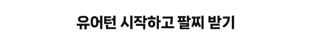 유어턴 시작하고 팔찌 받기