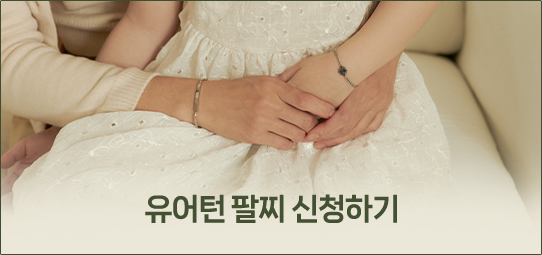 유어턴 시작하고 팔찌 받기