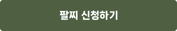 팔찌 신청하기