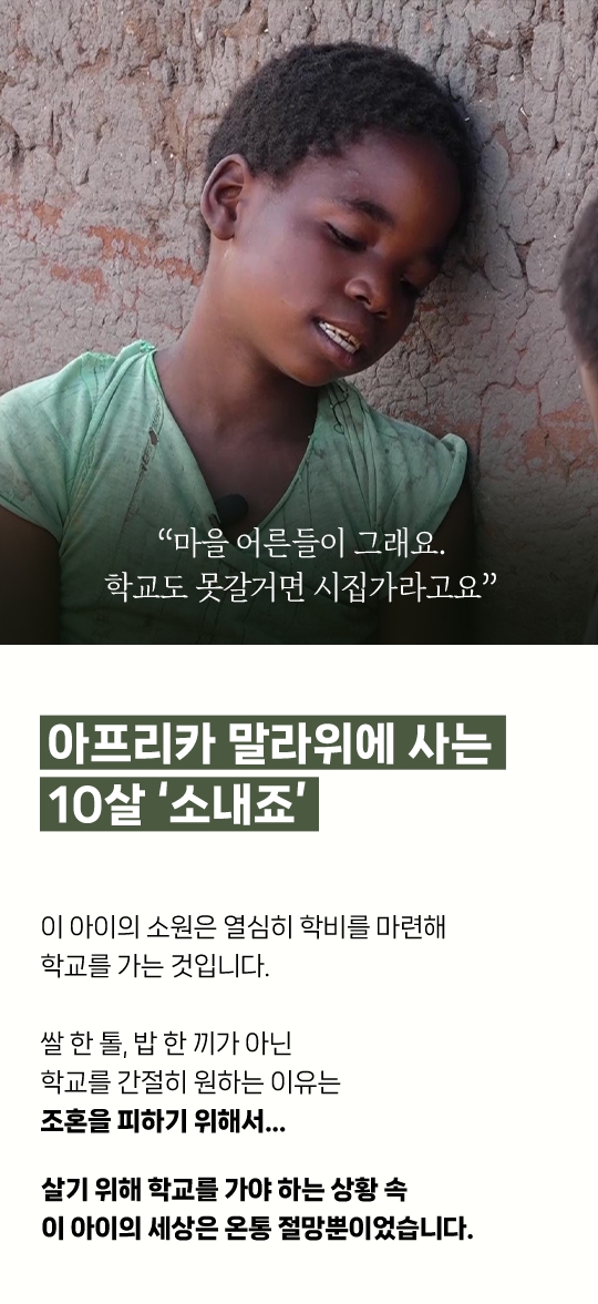 아프리카 말라위에 사는 10살 ‘소내죠’