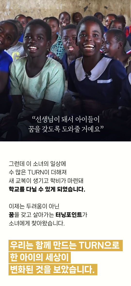 우리는 함께 만드는 TURN으로한 아이의 세상이변화된 것을 보았습니다.