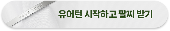 유어턴 캠페인 후원하기