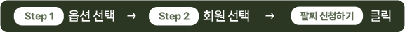 Step1 옵션선택 화살표 Step2 회원선택 화살표 팔찌 신청하기 클릭
