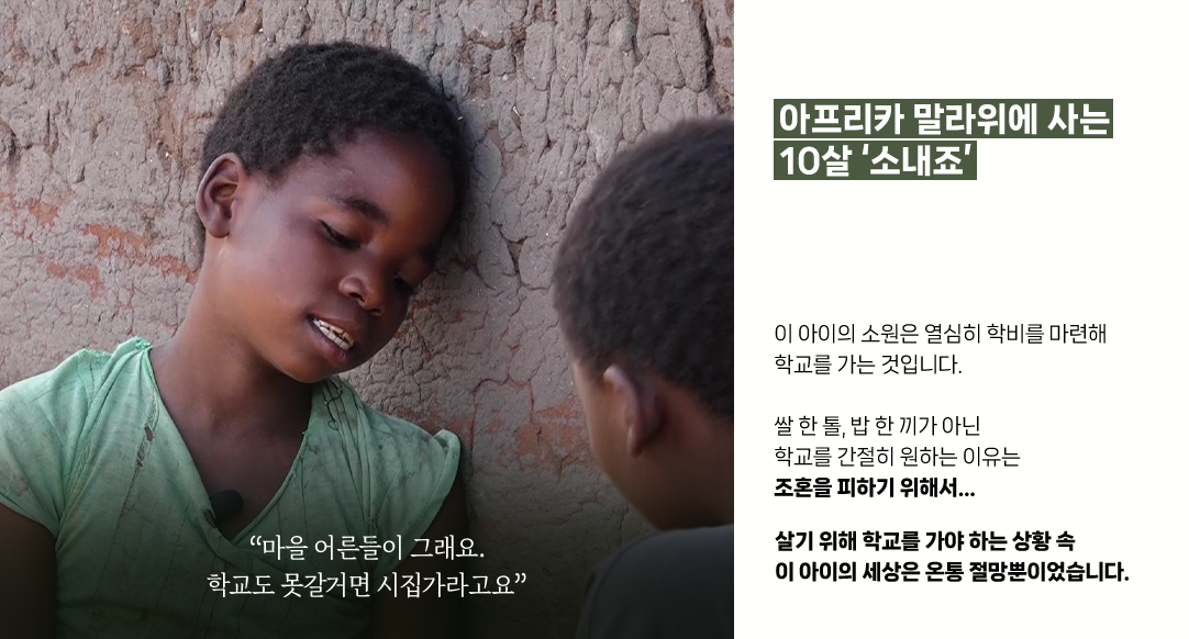 아프리카 말라위에 사는 10살 ‘소내죠’