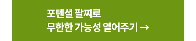 포텐셜 팔찌로 무한한 가능성 열어주기