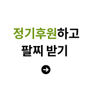 정기후원하고 팔찌받기