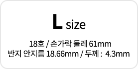 L size 18호 / 손가락 둘레 61mm 반지 안지름 18.66mm / 두께 :  4.3mm