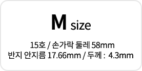 M size 15호 / 손가락 둘레 58mm 반지 안지름 17.66mm / 두께 :  4.3mm