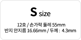 S Size, 12호 / 손가락 둘레 55mm 반지 안지름 16.66mm / 두께 :  4.3mm