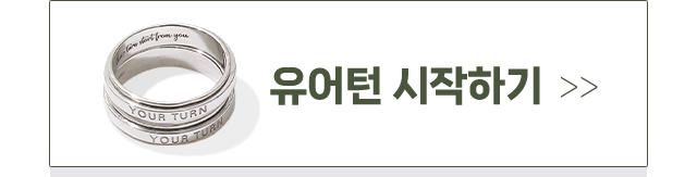 유어턴 시작하기