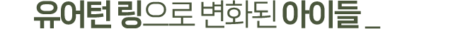 유어턴 링으로 변화된 아이들
