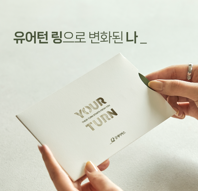 유어턴 링으로 변화된 나