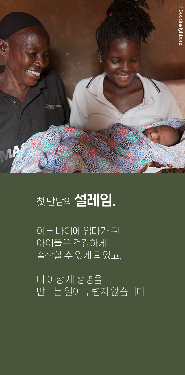 첫 만남의 설레임. 이른 나이에 엄마가 된​아이들은 건강하게​출산할 수 있게 되었고,​​더 이상 새 생명을​만나는 일이 두렵지 않습니다.