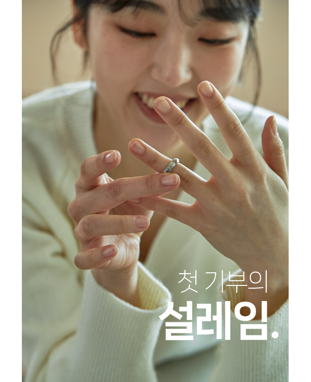 첫기부의 설레임