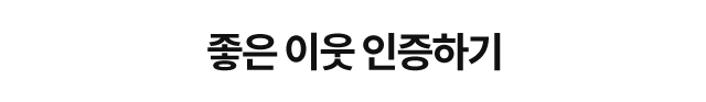 좋은 이웃 인증하기
