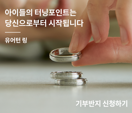 아이들의 터닝포인트는 당신으로부터 시작됩니다 유어턴 링
