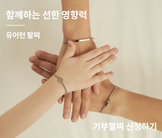 함께하는 선한 영향력 유어턴 팔찌