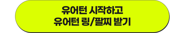 유어턴 시작하기