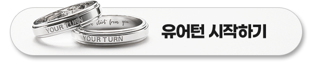 유어턴 캠페인