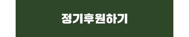 정기후원하기
