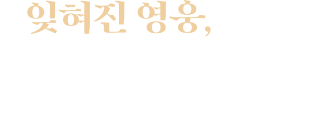 잊혀진 영웅 참전용사를 기억해 주세요