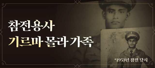 참전용사 기르마 몰라 가족 1953참전당시사진