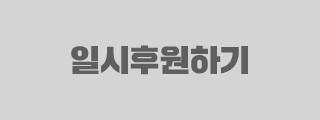 일시후원