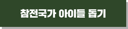 참전국가 아이들 돕기
