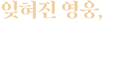 잊혀진 영웅,참전용사를 기억해 주세요.