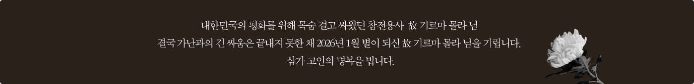 대한민국의 평화를 위해 목숨 걸고 싸웠던 참전용사  故 기르마 몰라 님 결국 가난과의 긴 싸움은 끝내지 못한 채 2026년 1월 별이 되신 故 기르마 몰라 님을 기립니다. 삼가 고인의 명복을 빕니다.
