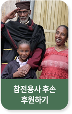 참전용사 후원하기 