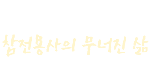잊혀진 영웅, 참전용사의 무너진 삶