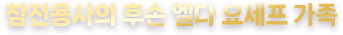 참전용사의 후손 엘다 요세프 가족