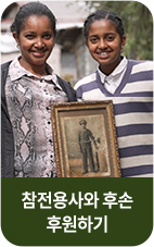 참전용사 캠페인 후원하기 