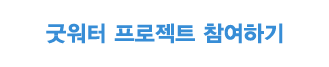 굿워터 프로젝트 참여하기