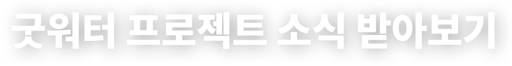 굿워터 프로젝트 소식 받아보기